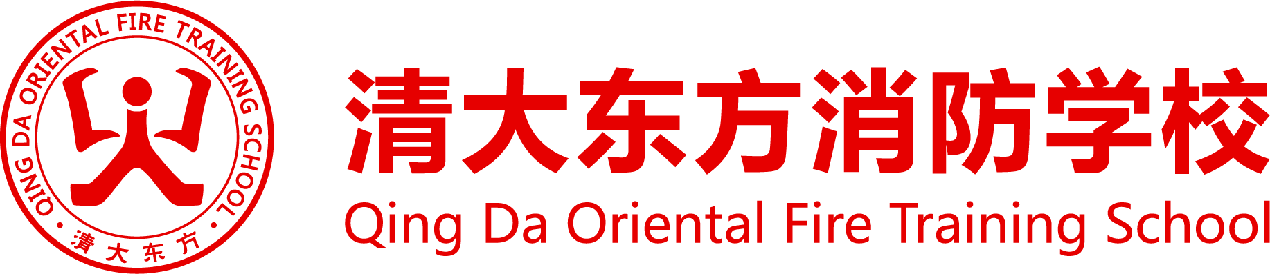 清大东方_消防培训_消防设施操作员培训_社会消防安全教育培训_注册消防工程师培训_消防员培训